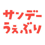 サンデーうぇぶりのアイコン