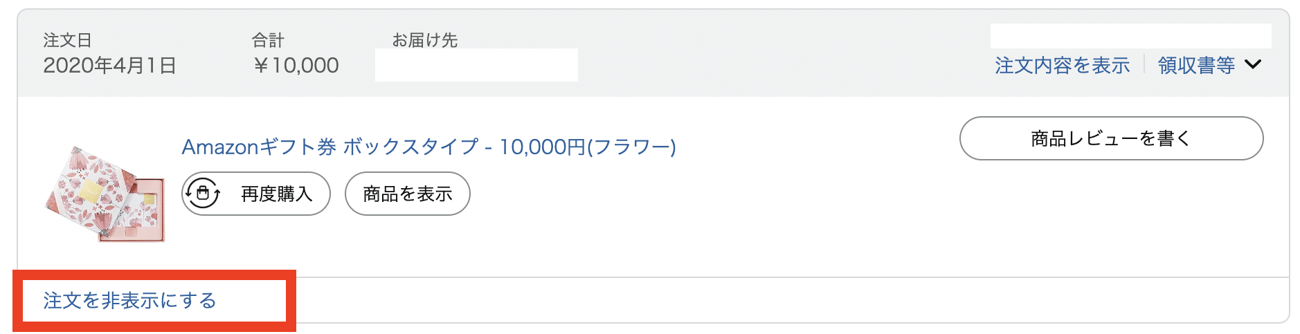 amazon注文を非表示にする