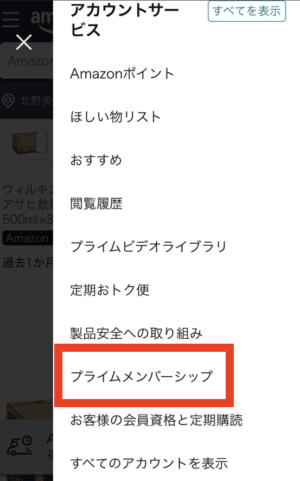 「プライムメンバーシップ」をタップ