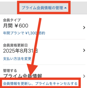プライム会員情報の管理をタップし、出てきたメニューから「会員情報を更新し、プライムをキャンセルする」をタップします。