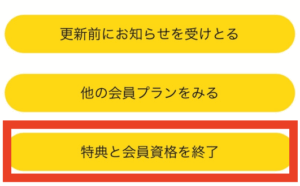 特典と会員資格を終了