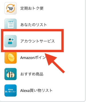 表示されたメニューから「アカウントサービス」をタップ