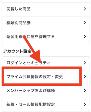 プライム会員情報の設定・変更をタップ