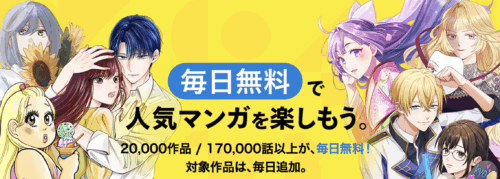 「無料マンガ」コーナー