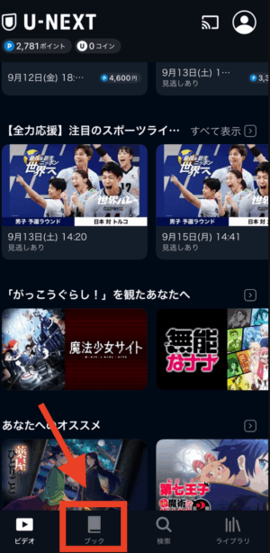 U-NEXTを起動し、「ブック」をタップ