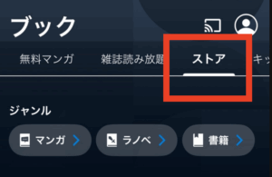 「ストア」をタップ