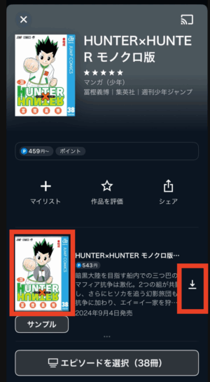 購入したい漫画を選択し、漫画の表紙アイコンか、下向きの矢印マークをタップ
