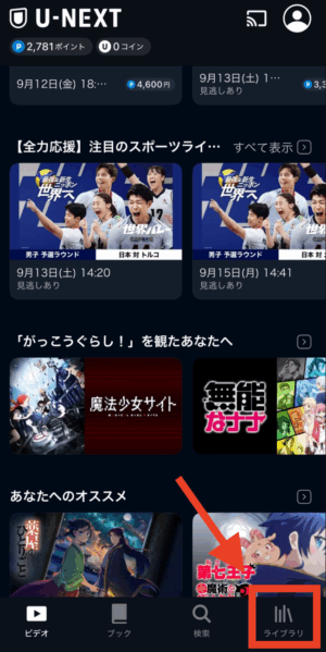 U-NEXTを起動し、「ライブラリ」をタップ