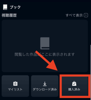 ブック欄の「購入済み」をタップ