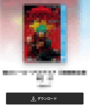 「ダウンロード」をタップ