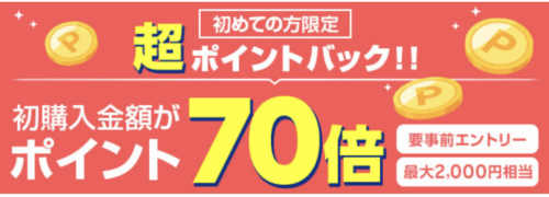 初回購入者向けの70倍ポイント還元キャンペーン