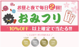 クーポンが当たるおみフリガチャ
