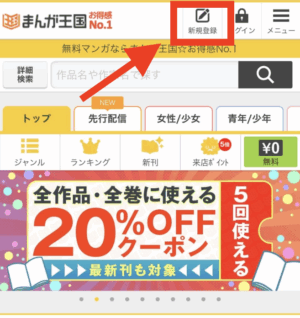 まんが王国にアクセスし、新規会員登録をタップする。